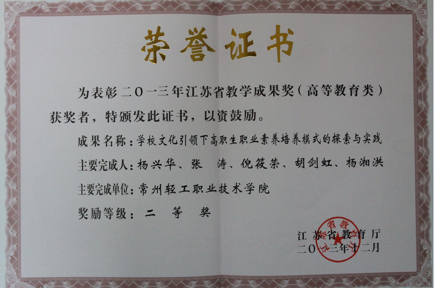 特色文化获江苏省2013年度教学成果二等奖证书