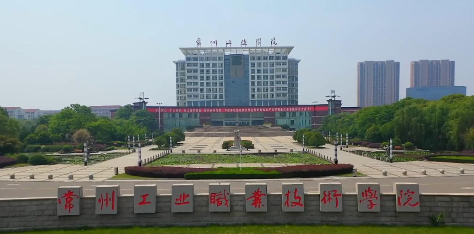 常州工业职业技术学院