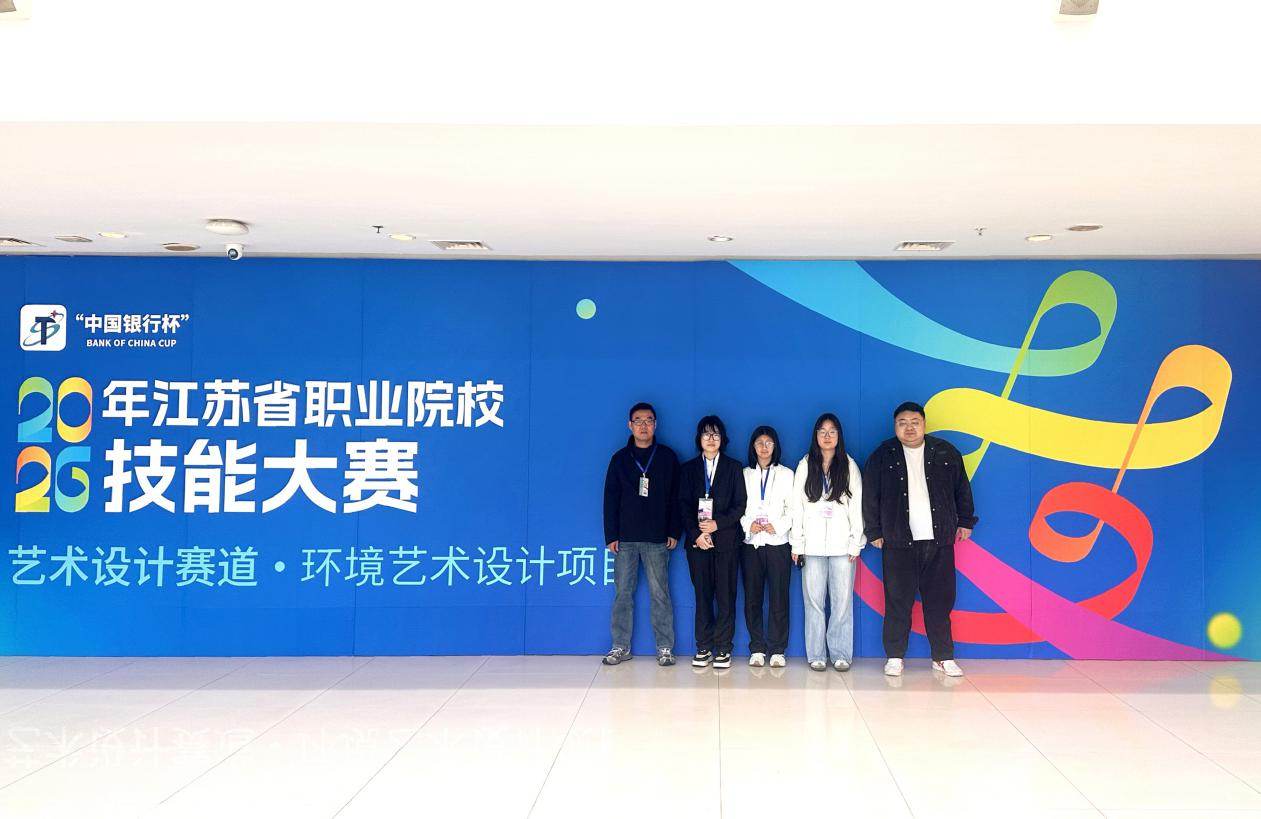 喜报:我校学子获2026年江苏省职业院校技能大赛“环境艺术设计”赛项一等奖